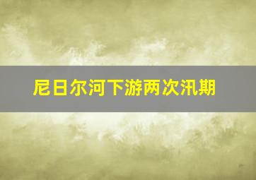 尼日尔河下游两次汛期