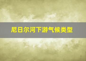 尼日尔河下游气候类型