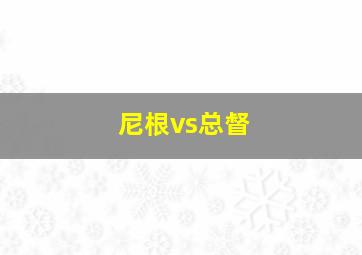 尼根vs总督