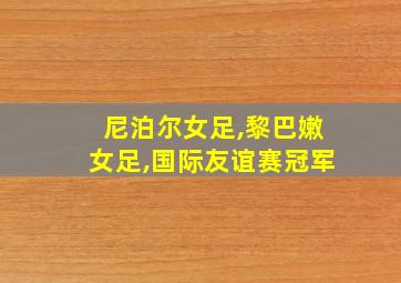 尼泊尔女足,黎巴嫩女足,国际友谊赛冠军