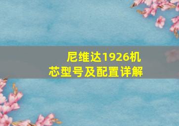 尼维达1926机芯型号及配置详解