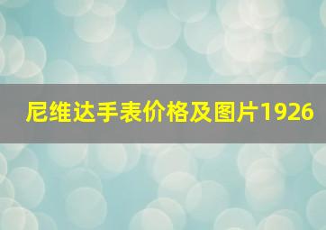 尼维达手表价格及图片1926