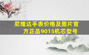 尼维达手表价格及图片官方正品9015机芯型号