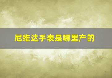 尼维达手表是哪里产的