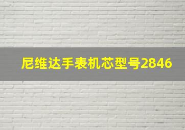 尼维达手表机芯型号2846