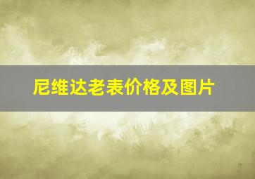 尼维达老表价格及图片