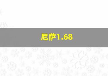 尼萨1.68