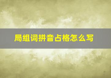 局组词拼音占格怎么写