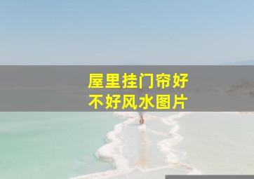 屋里挂门帘好不好风水图片