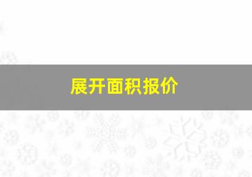 展开面积报价