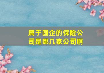 属于国企的保险公司是哪几家公司啊