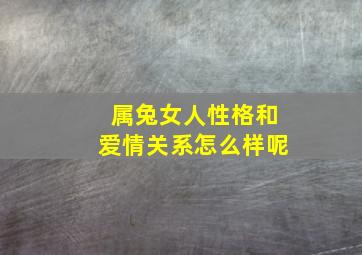 属兔女人性格和爱情关系怎么样呢