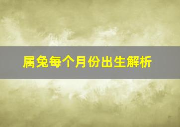 属兔每个月份出生解析