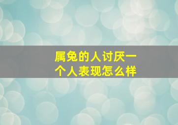 属兔的人讨厌一个人表现怎么样