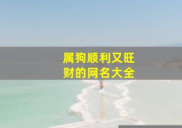 属狗顺利又旺财的网名大全