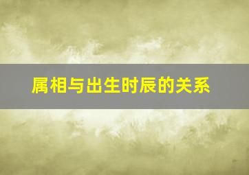 属相与出生时辰的关系