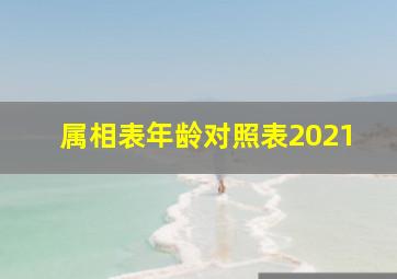 属相表年龄对照表2021