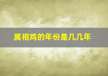 属相鸡的年份是几几年