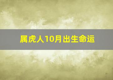 属虎人10月出生命运