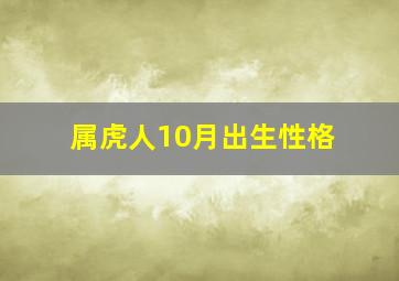 属虎人10月出生性格