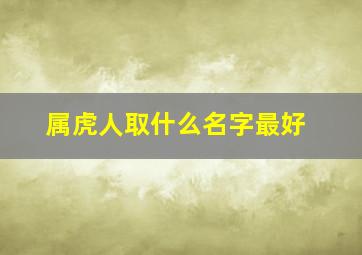 属虎人取什么名字最好