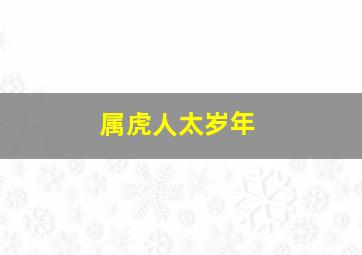 属虎人太岁年