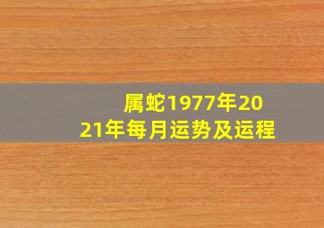 属蛇1977年2021年每月运势及运程