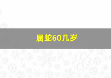 属蛇60几岁