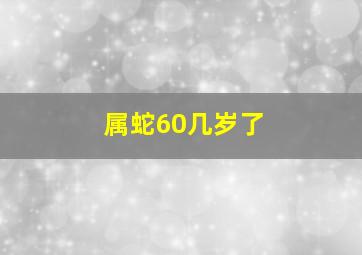 属蛇60几岁了