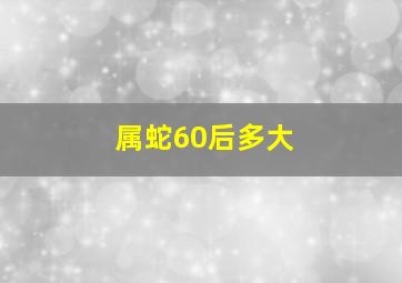 属蛇60后多大