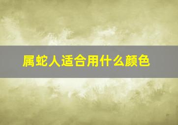 属蛇人适合用什么颜色