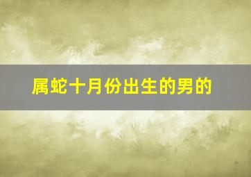 属蛇十月份出生的男的