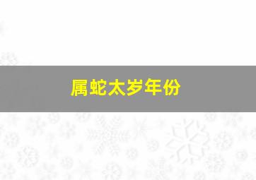 属蛇太岁年份