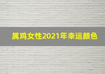 属鸡女性2021年幸运颜色