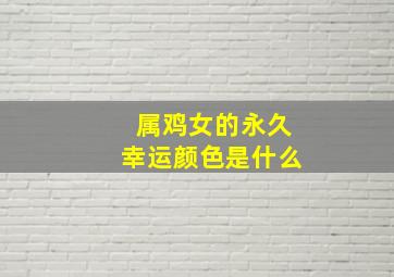 属鸡女的永久幸运颜色是什么