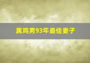 属鸡男93年最佳妻子