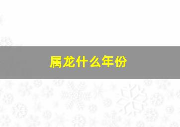 属龙什么年份