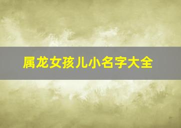 属龙女孩儿小名字大全