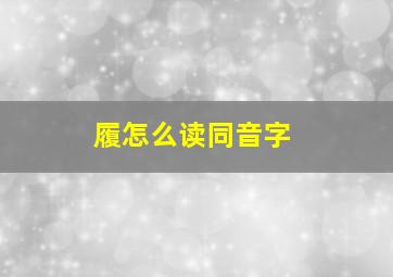 履怎么读同音字