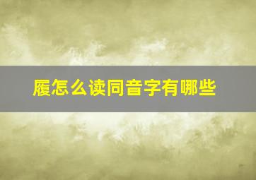 履怎么读同音字有哪些