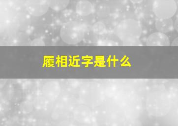 履相近字是什么