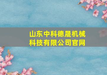 山东中科德晟机械科技有限公司官网