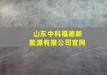 山东中科福德新能源有限公司官网