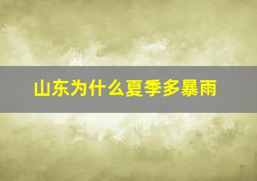 山东为什么夏季多暴雨