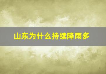 山东为什么持续降雨多