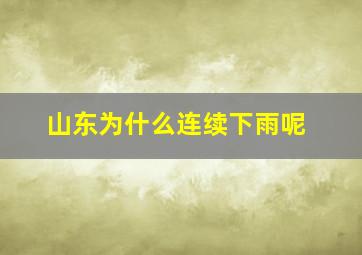 山东为什么连续下雨呢