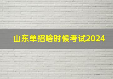 山东单招啥时候考试2024