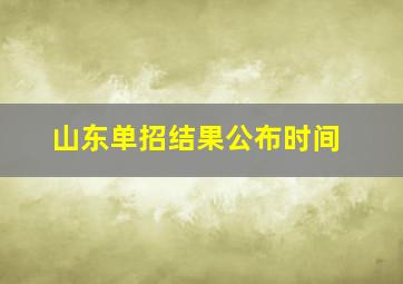 山东单招结果公布时间