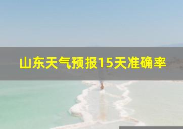 山东天气预报15天准确率