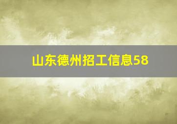 山东德州招工信息58